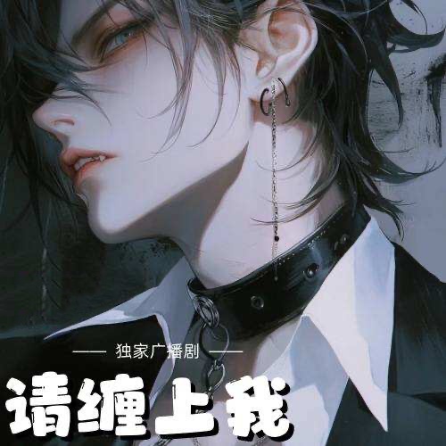 请缠上我