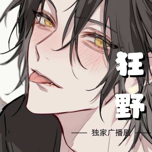 狂野