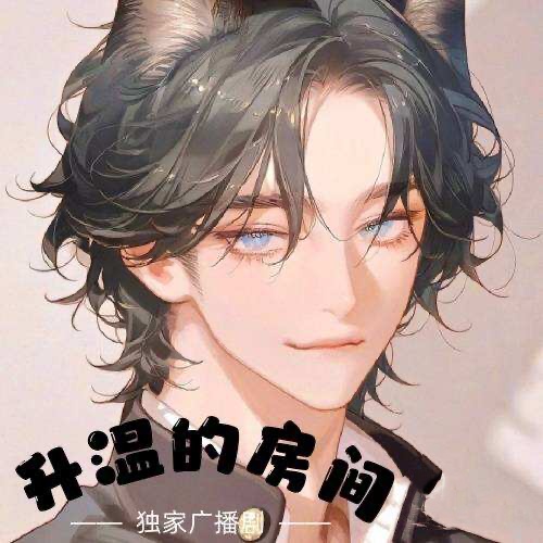 升溫的房間