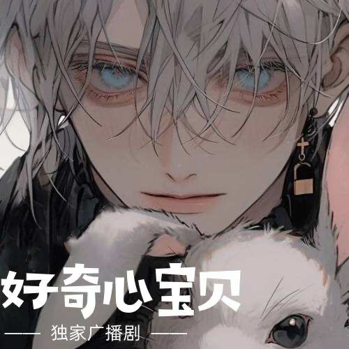 好奇心宝贝