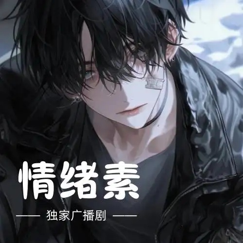 情緒素
