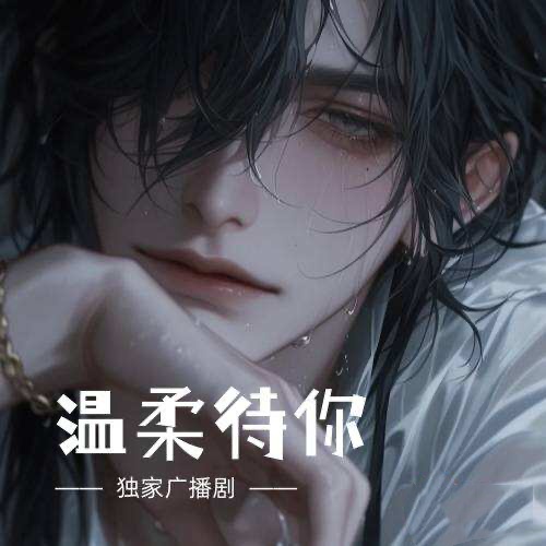 温柔待你