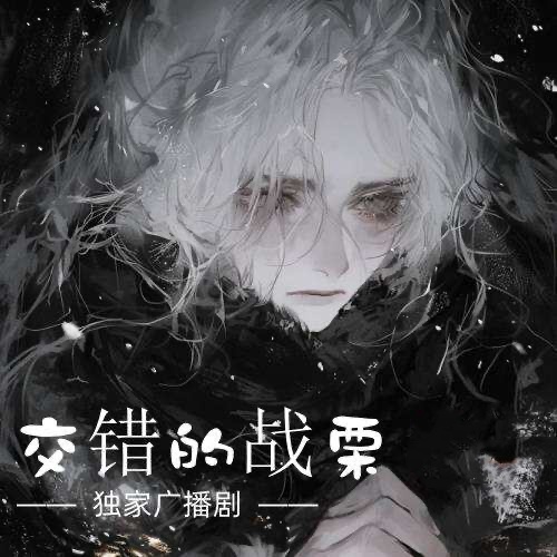 交錯的戰慄