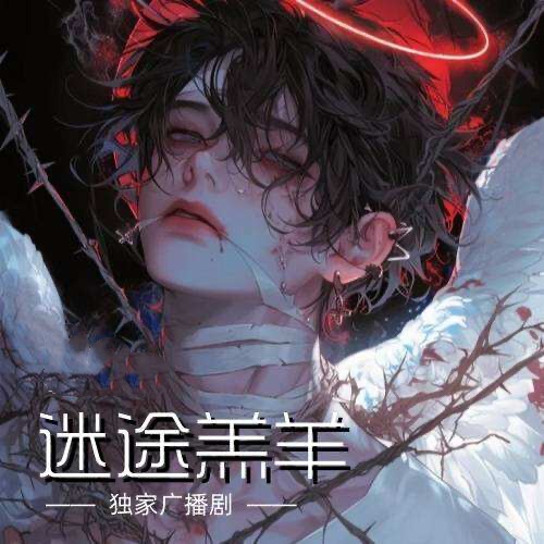 迷途羔羊