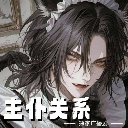 主僕關係