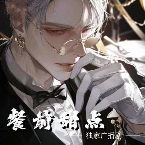 餐前甜点