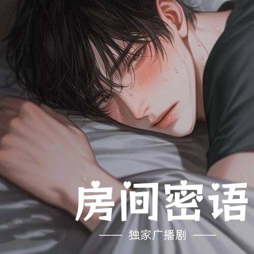 房间密语
