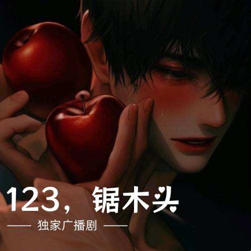 123，鋸木頭