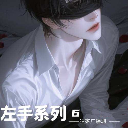 左手系列6