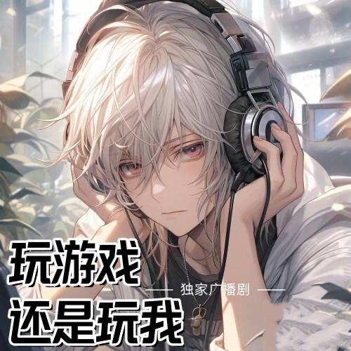 玩遊戲，還是玩我
