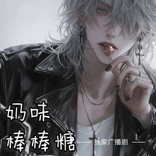 奶味棒棒糖