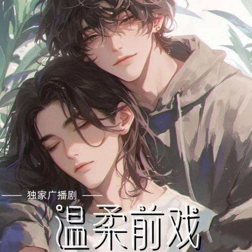 温柔前戏