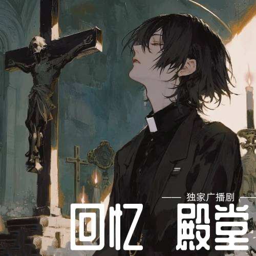 回憶殿堂