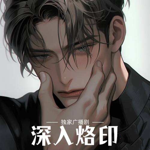 深入烙印