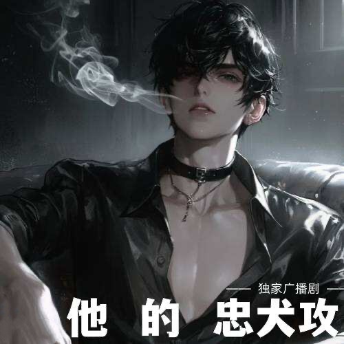 他的忠犬攻