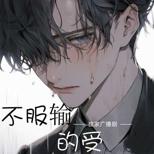 不服輸的受