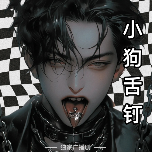 小狗舌钉