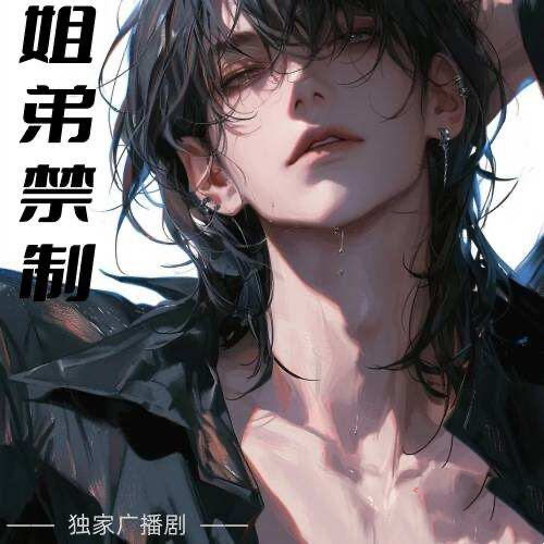 姐弟禁制