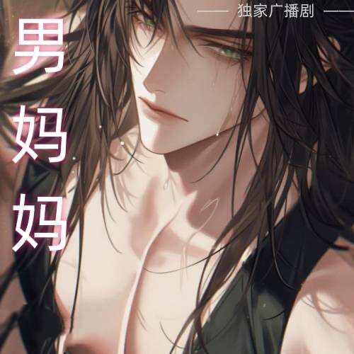 男妈妈