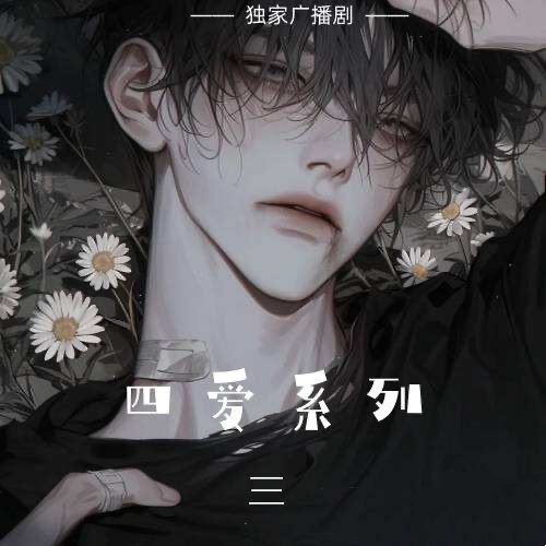 四爱系列3