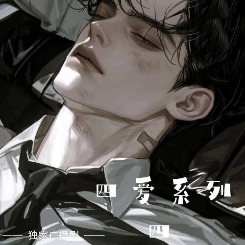 四愛系列4