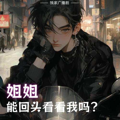 姐姐能回头看看我吗？