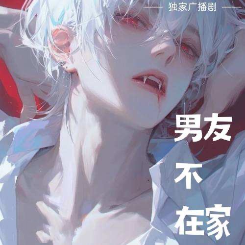 男友不在家