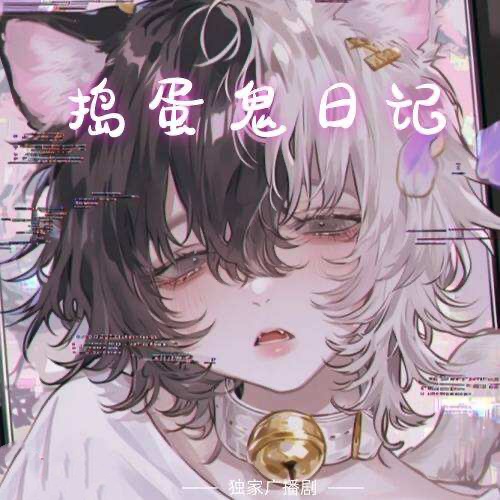 搗蛋鬼日記