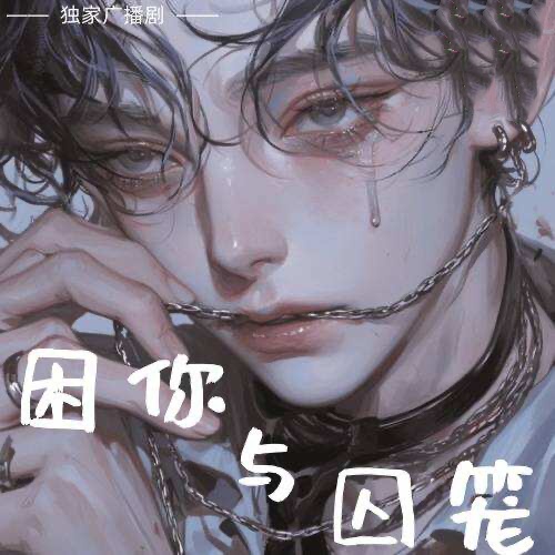 困你与牢笼