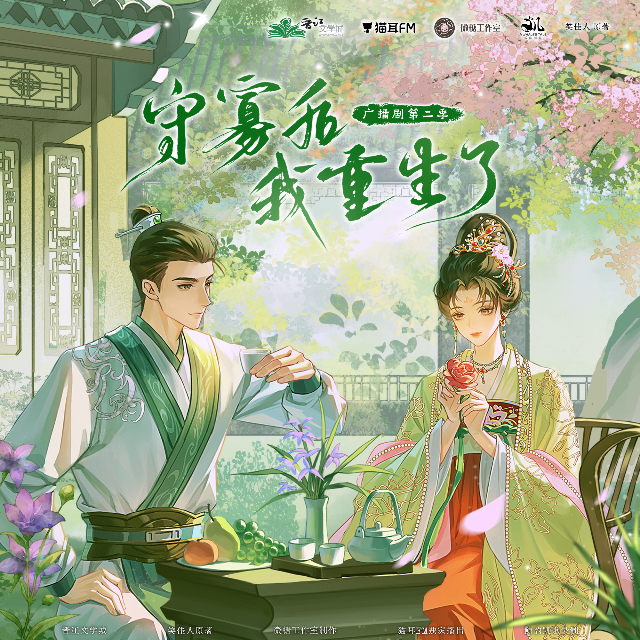 守寡后我重生了 第二季