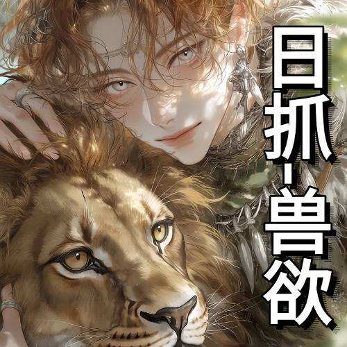 日抓-獸慾