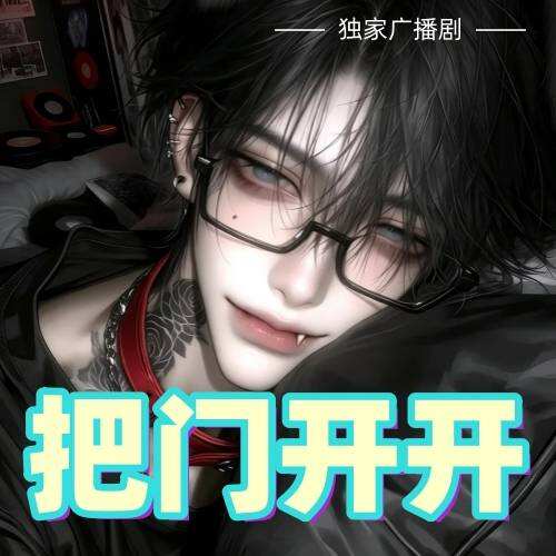 把门开开