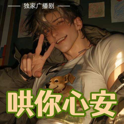 哄你心安
