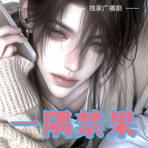 一隅禁果