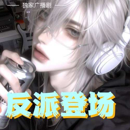 反派登场