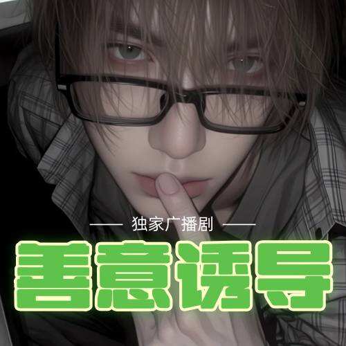 善意诱导