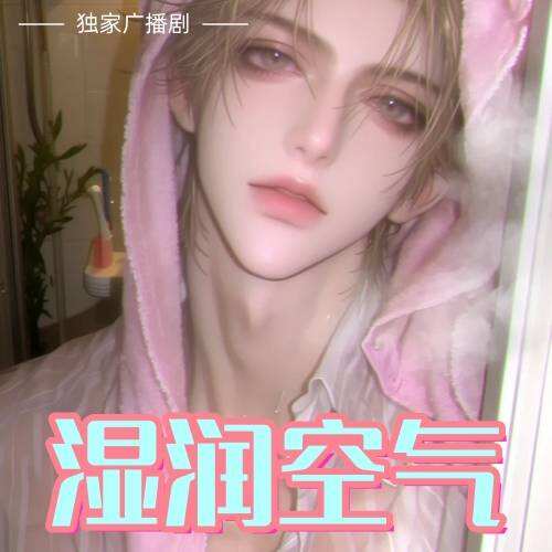 溼潤空氣