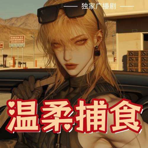 温柔捕食