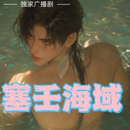 塞壬海域