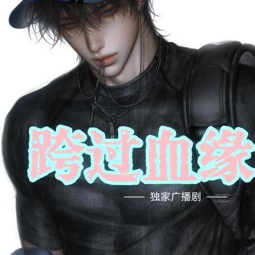 跨过血缘