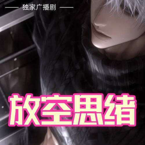 放空思緒