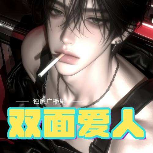 兩面愛人