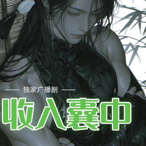 收入囊中