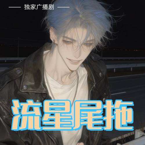流星尾拖