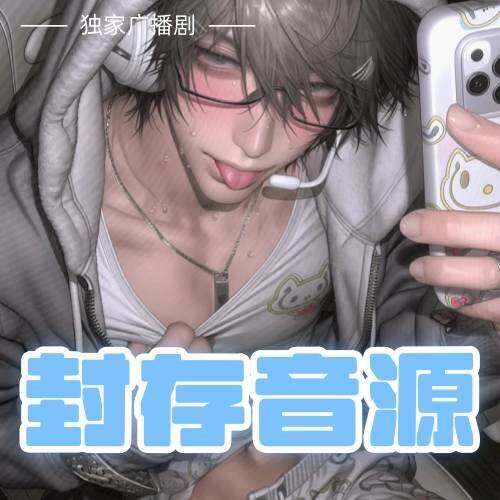 封存音源