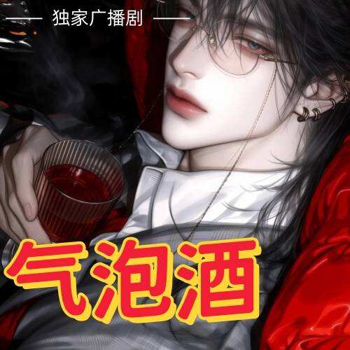 气泡酒