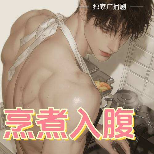 烹煮入腹