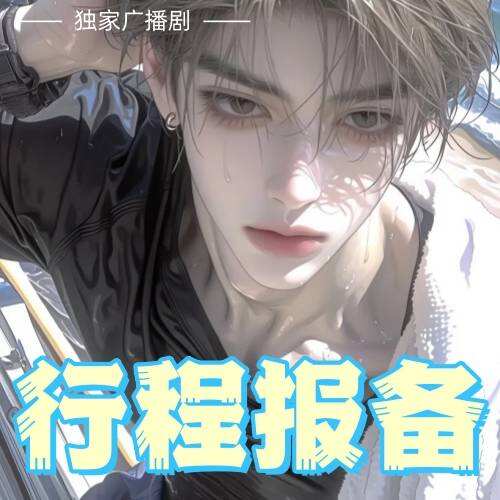 行程報備