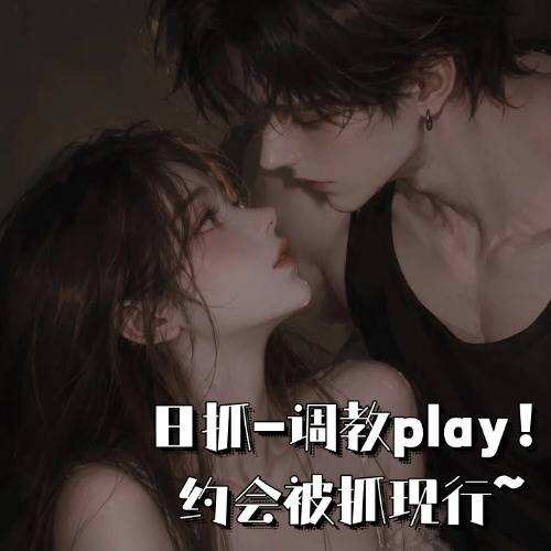 日抓-调教play！约会被抓现行~