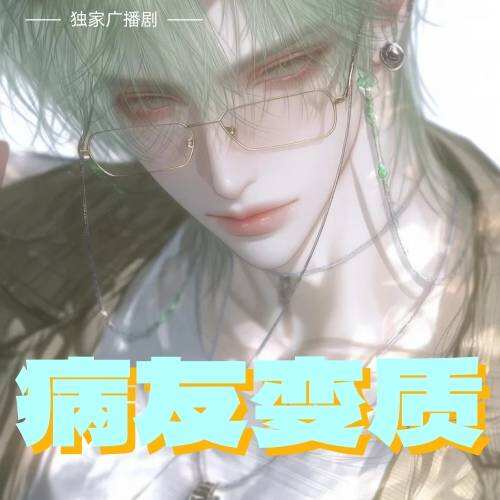 病友變質